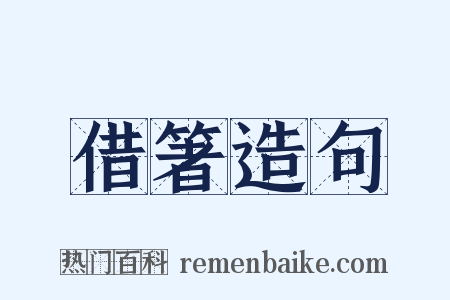 借箸造句是什么意思的图片